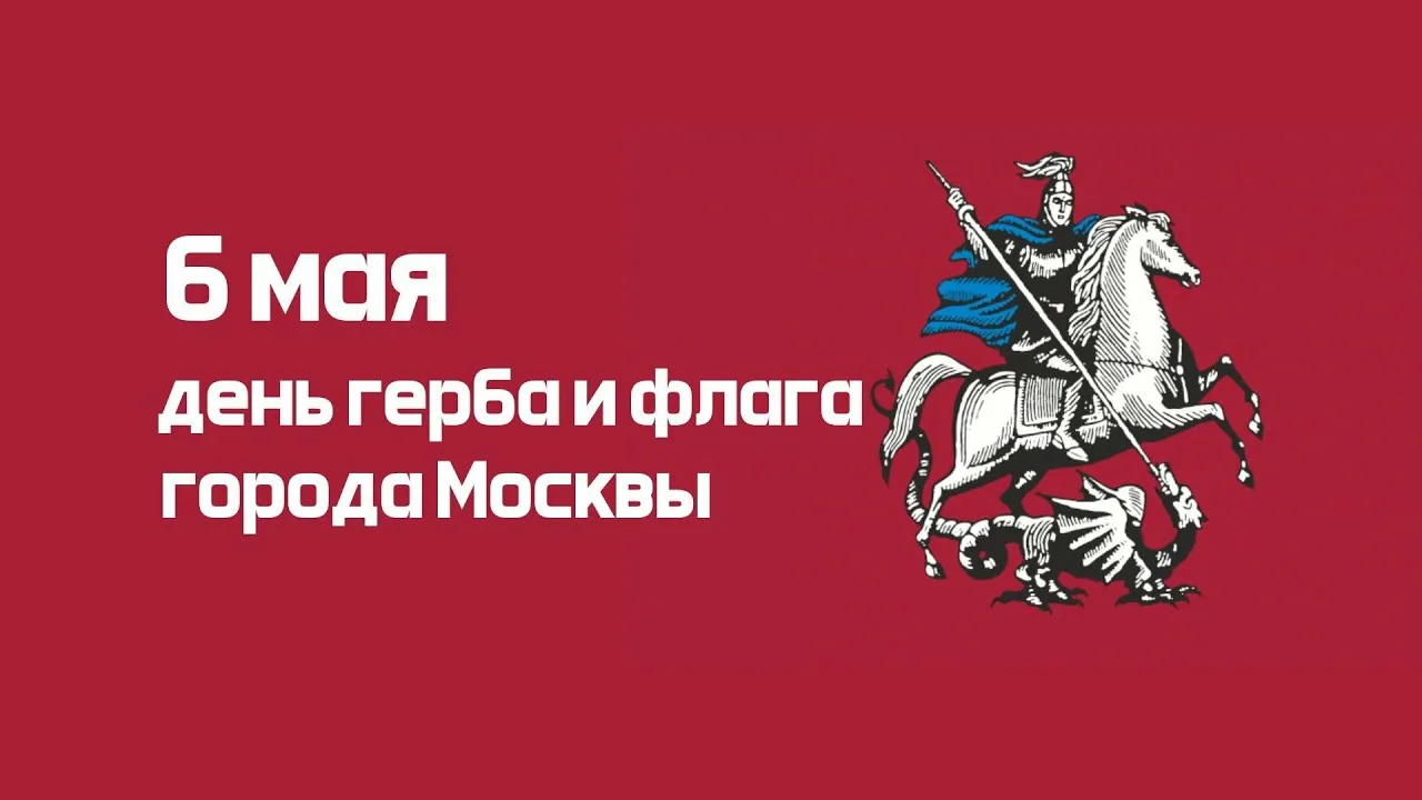Алексей Шапошников поздравил москвичей с Днём герба и флага столицы