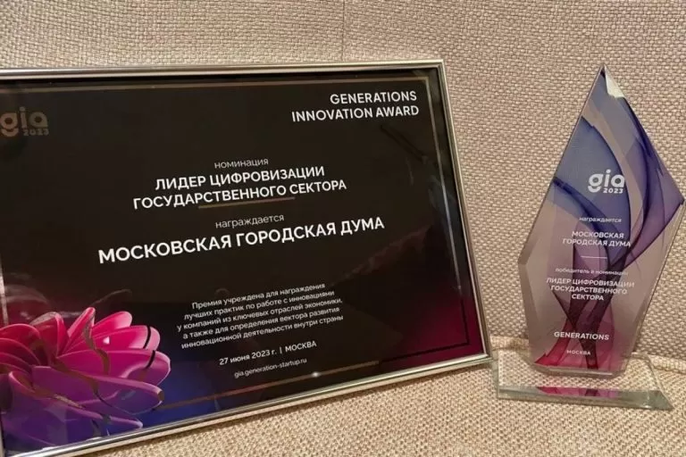 Мосгордума стала лауреатом премии GenerationS Innovation Award (GIA) в номинации «Лидер цифровизации государственного сектора»
