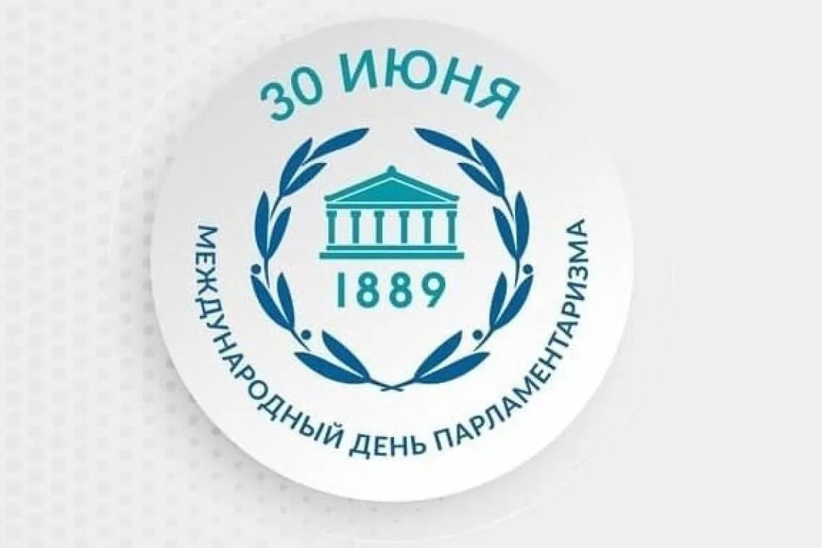 30 июня отмечается Международный день парламентаризма