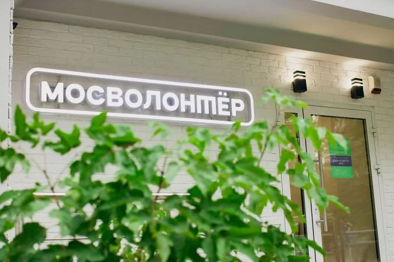 В административных округах столицы работает уже шесть волонтерских центров «Доброе место»