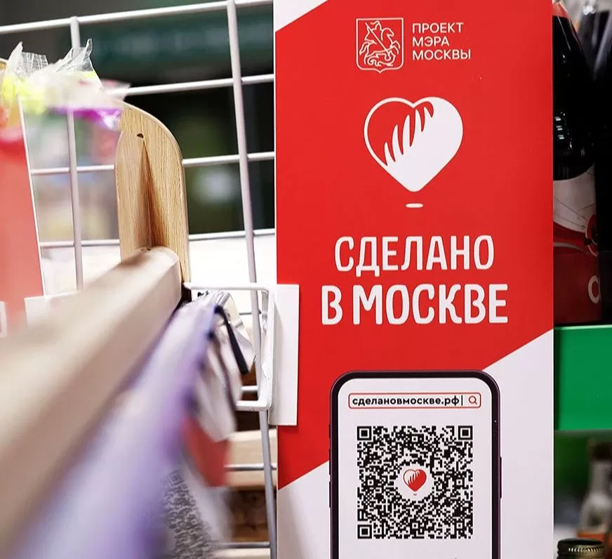 Брендированные полки проекта «Сделано в Москве» появятся в супермаркетах столицы