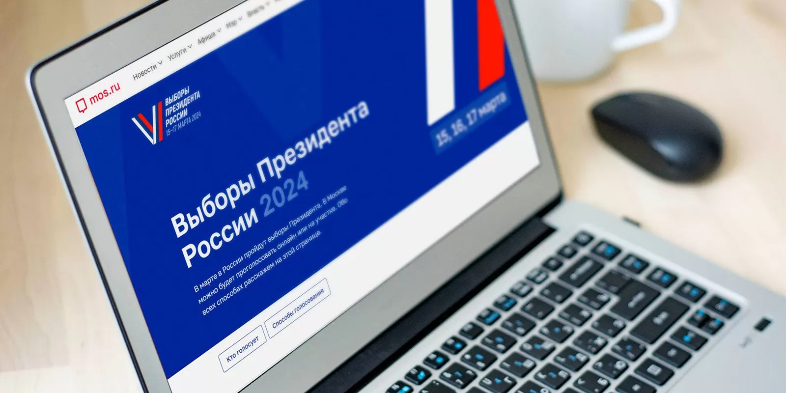 На mos.ru появился раздел, посвященный выборам Президента России