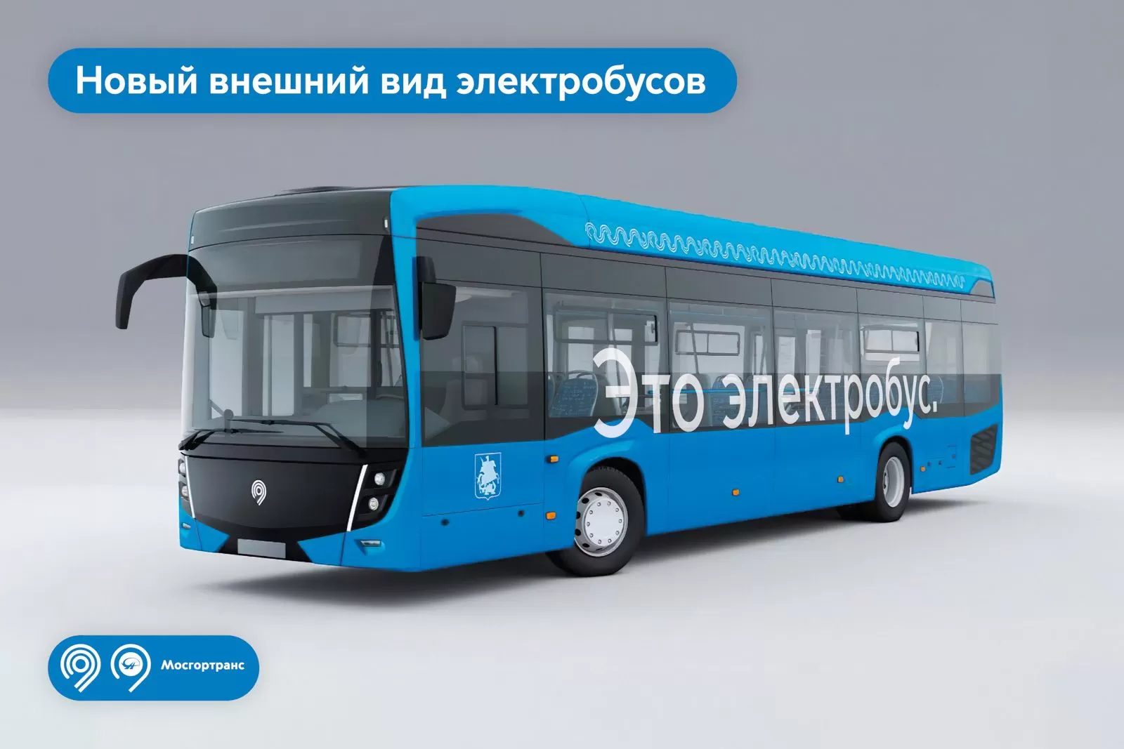 В этом году в Москву поступят электробусы в новом дизайне