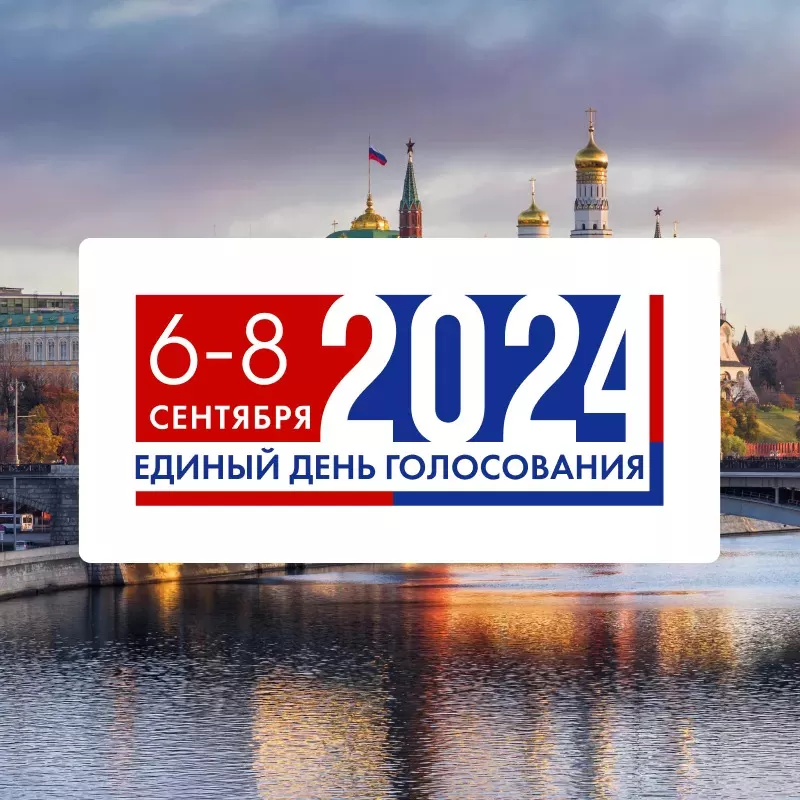 Когда состоятся выборы депутатов 2024 в Москве