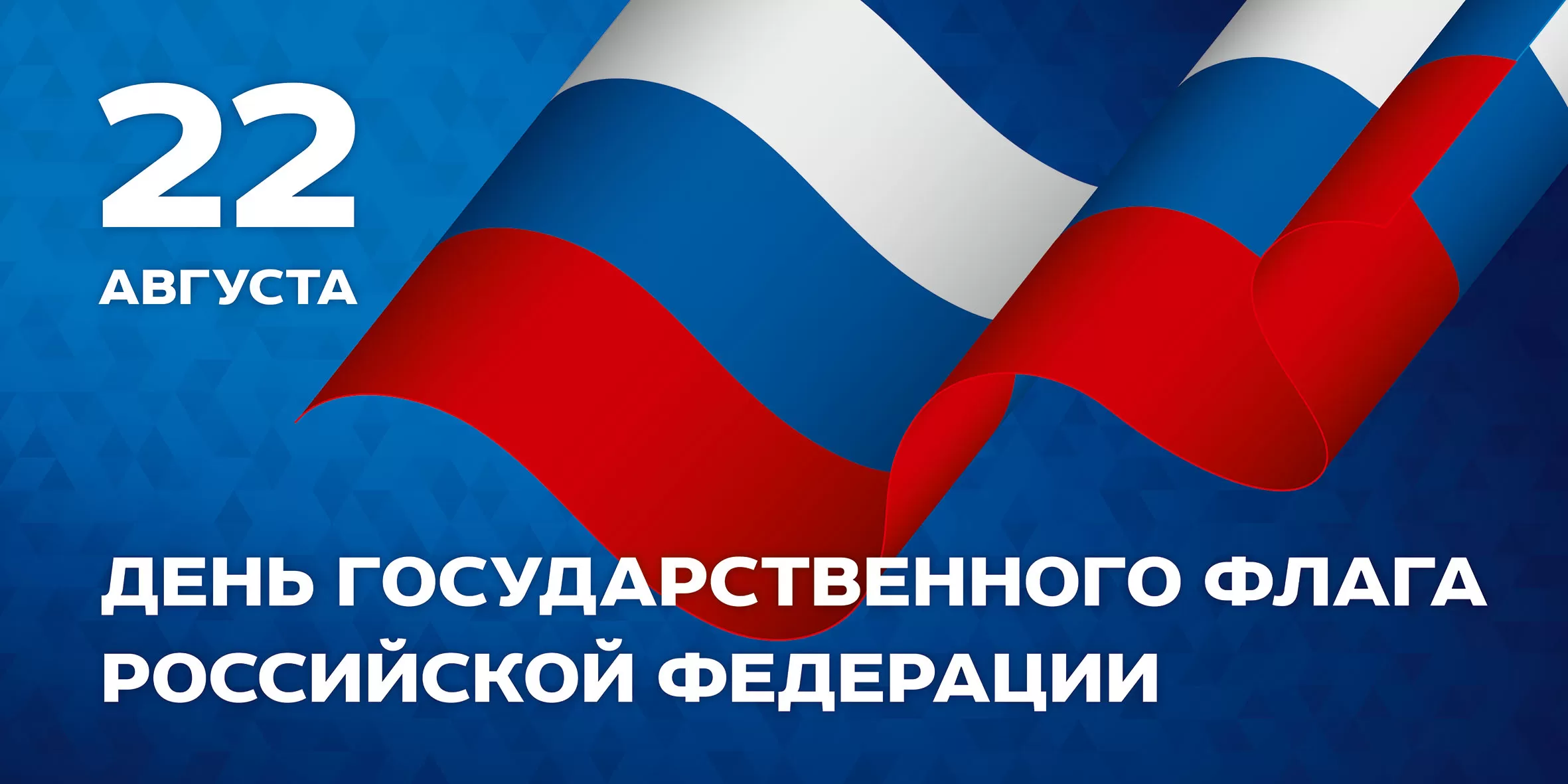С Днем флага России!