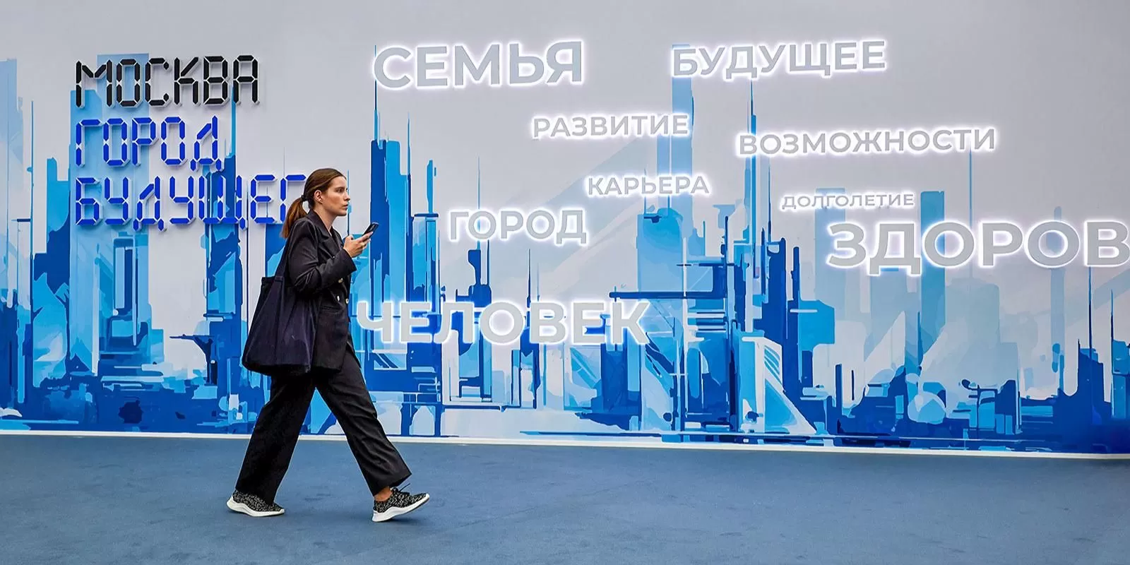 Форум-фестиваль «Москва 2030» позволяет уже сейчас заглянуть в будущее