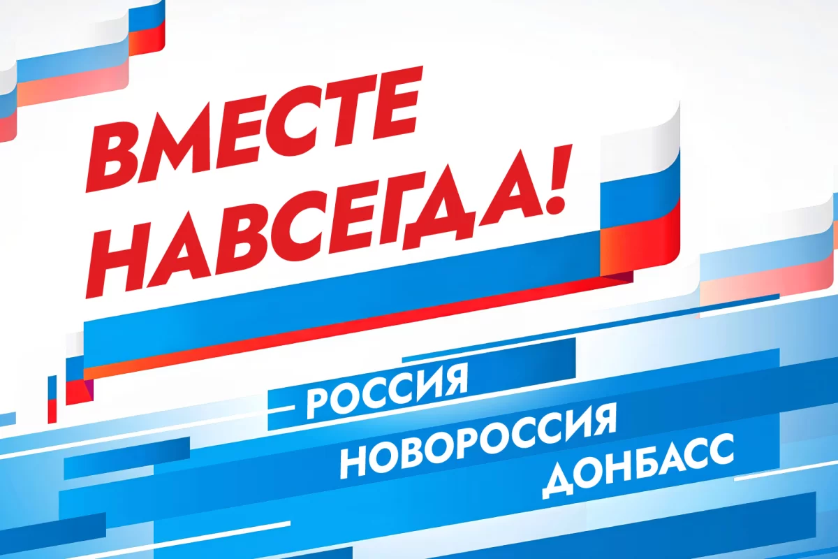 С Днём воссоединения ДНР, ЛНР, Запорожской и Херсонской областей с Россией!
