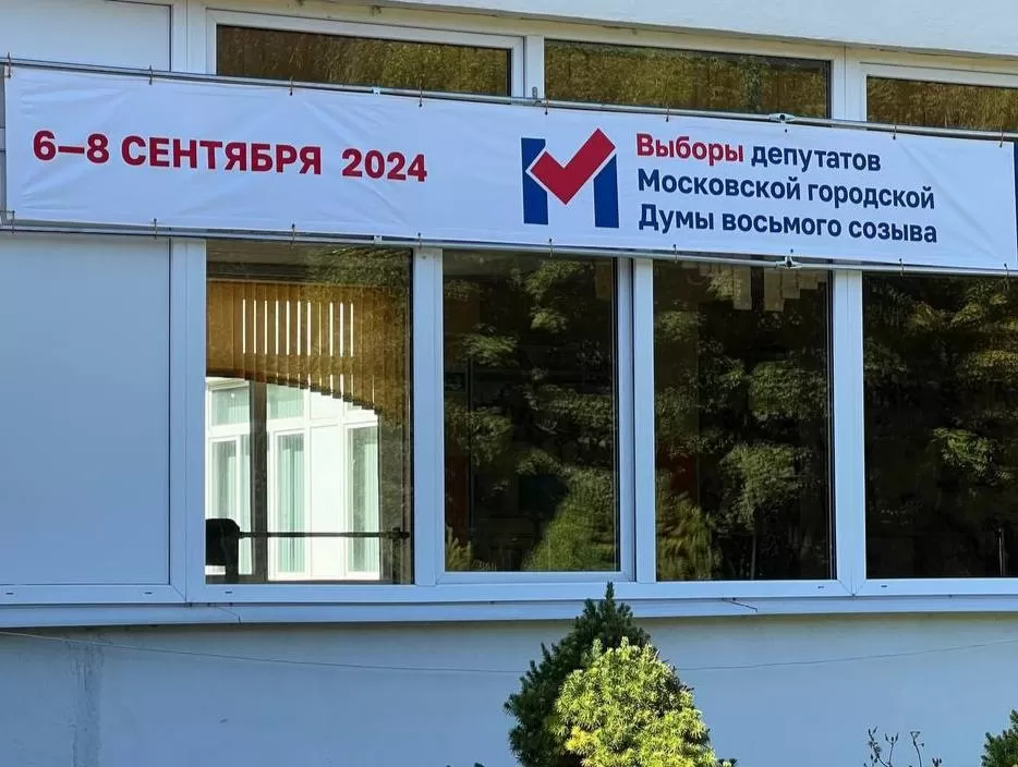 В Москве начался второй день голосования на выборах в Мосгордуму -2024