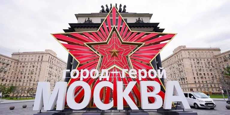 Москва отмечает 60-летие со дня присвоения звания «Город-Герой»