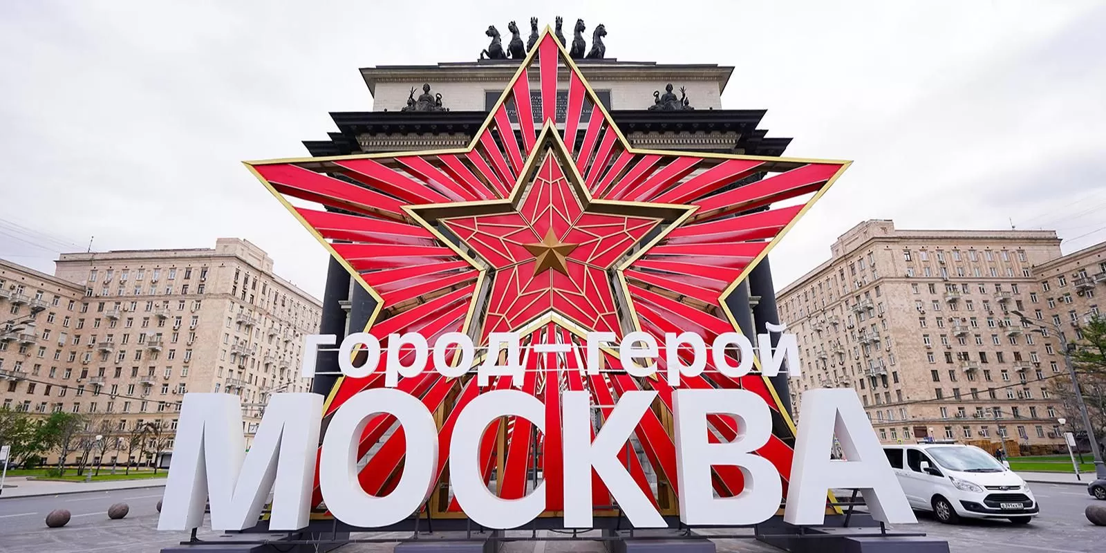 Москва отмечает 60-летие со дня присвоения звания «Город-Герой»