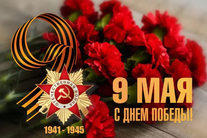 С Днем Победы!