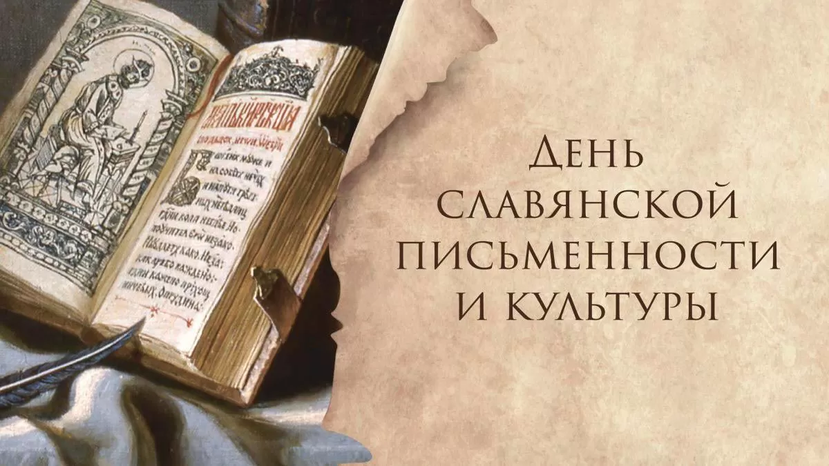 24 мая – День славянской письменности и культуры!