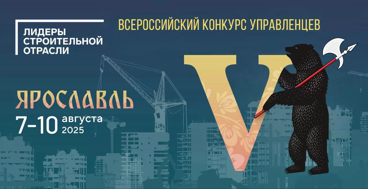 Определены 300 полуфиналистов V Всероссийского конкурса управленцев «Лидеры строительной отрасли-2025»