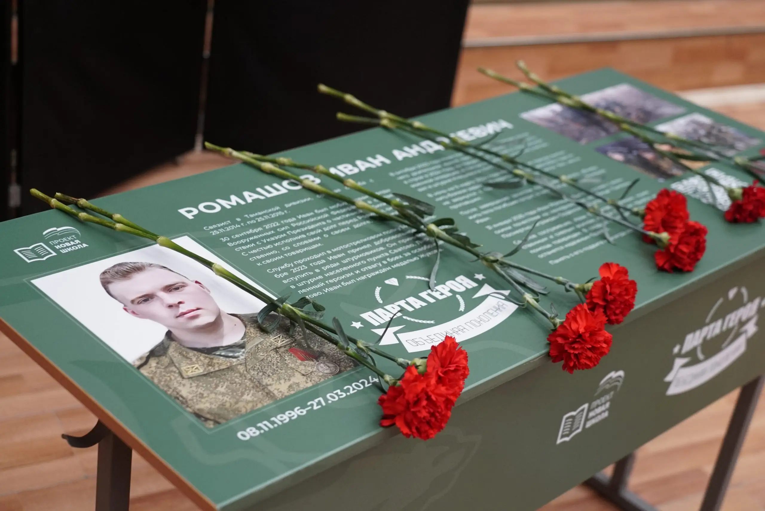 В районе Строгино «Единая Россия» открыла Парту Героя в память об участнике СВО Иване Ромашове