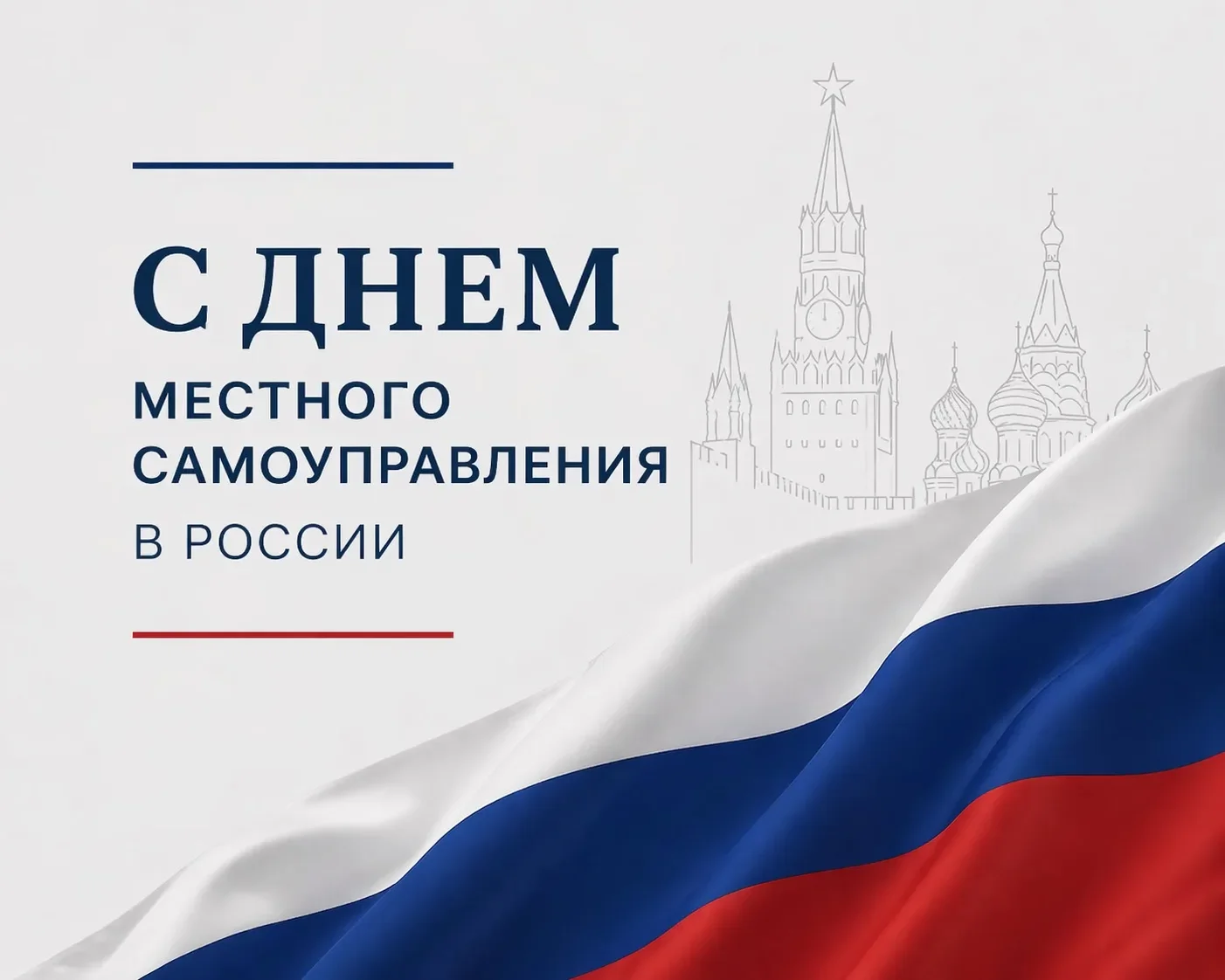 Сегодня – День местного самоуправления!