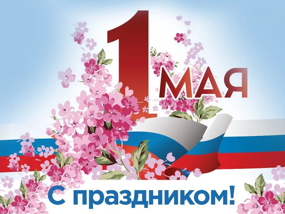 Депутаты МГД поздравили москвичей и жителй страны с Первомаем
