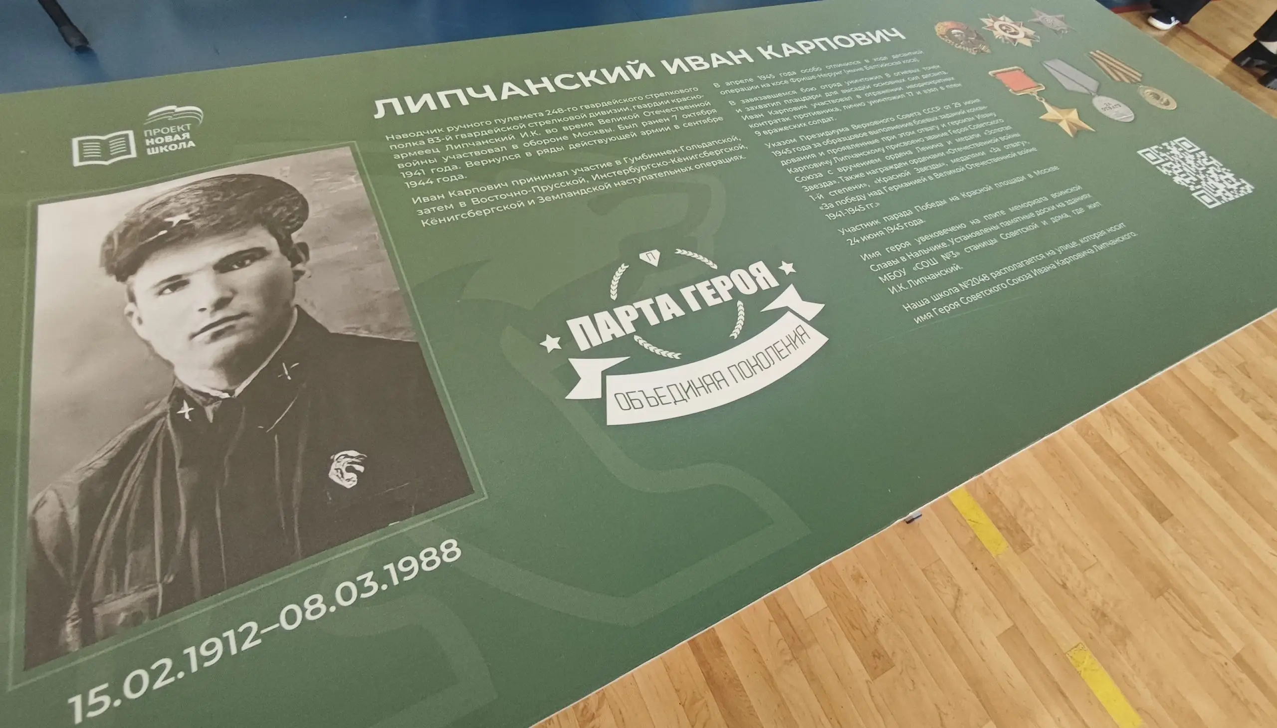 В школе № 2048 в Некрасовке открыли Парту Героя в честь участника Великой Отечественной войны Ивана Липчанского
