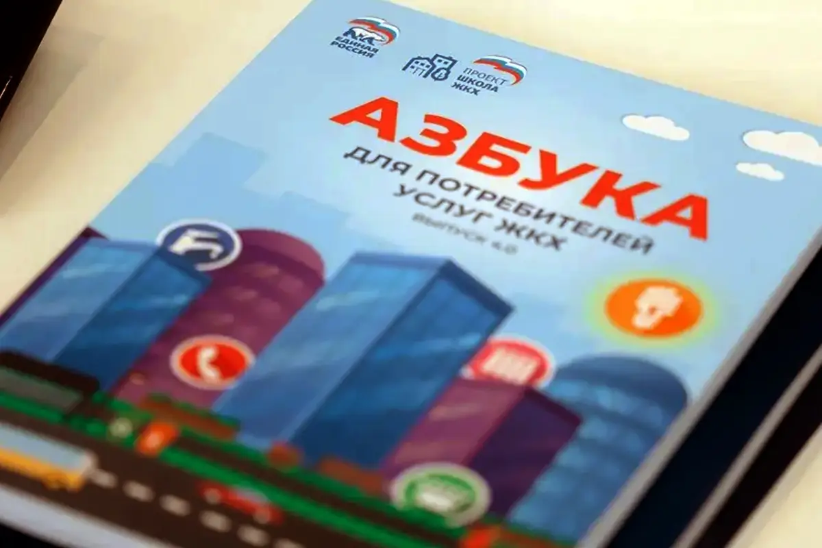 Вышло четвёртое издание «Азбуки ЖКХ»