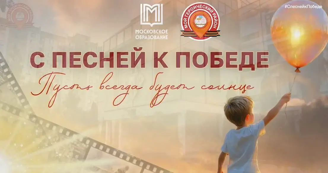 Московские школьники исполнили песню «Пусть всегда будет солнце» в рамках акции «С песней к Победе»
