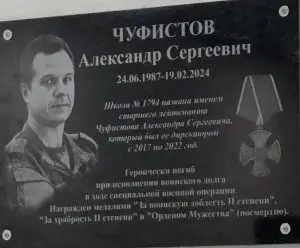 В школе на севере столицы открыли мемориальную доску в честь участника СВО Александра Чуфистова
