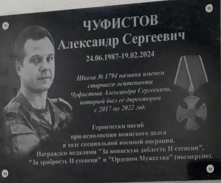 В школе на севере столицы открыли мемориальную доску в честь участника СВО Александра Чуфистова