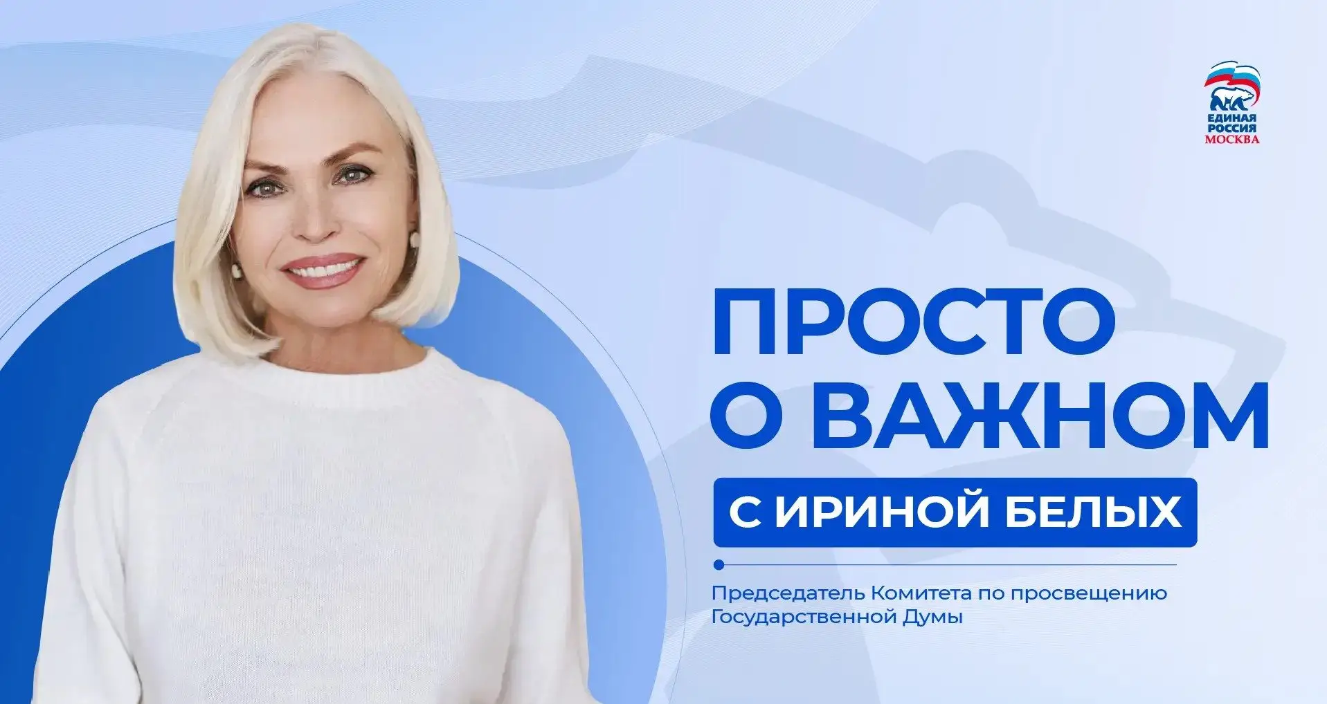 Мы запускаем новую рубрику «Просто о важном» с Ириной Белых