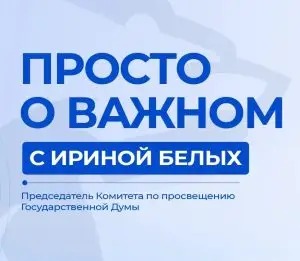 Мы запускаем новую рубрику «Просто о важном» с Ириной Белых