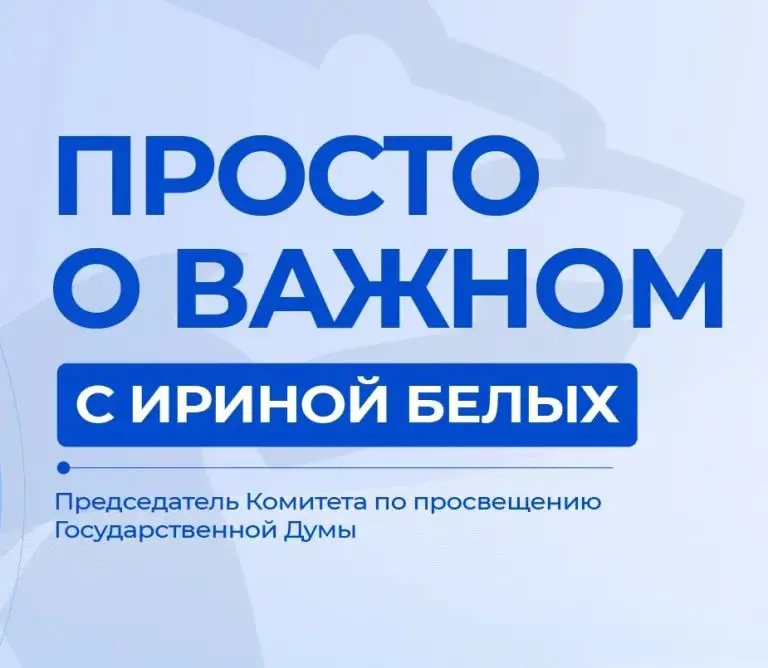 Мы запускаем новую рубрику «Просто о важном» с Ириной Белых
