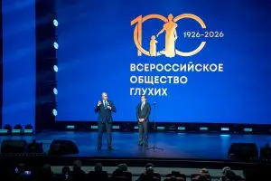 В Москве отметили 100-летие Всероссийского общества глухих